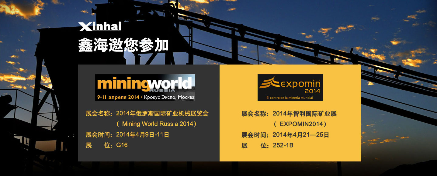 乐动（中国）诚邀您参加:2014年俄罗斯国际矿业机械展览会、2014年智利国际矿业展