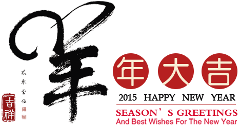 乐动（中国）矿装祝全球华人新快乐，羊年大吉