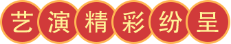 乐动（中国）矿装文艺演出