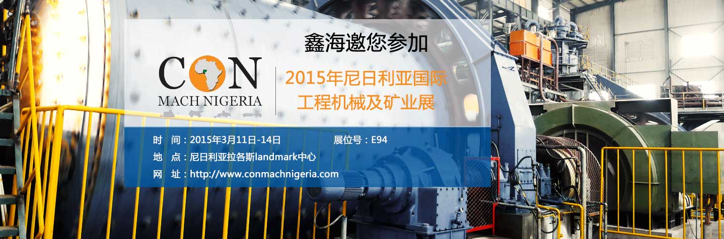 乐动（中国）邀您参加2015年尼日利亚国际工程机械及矿业展
