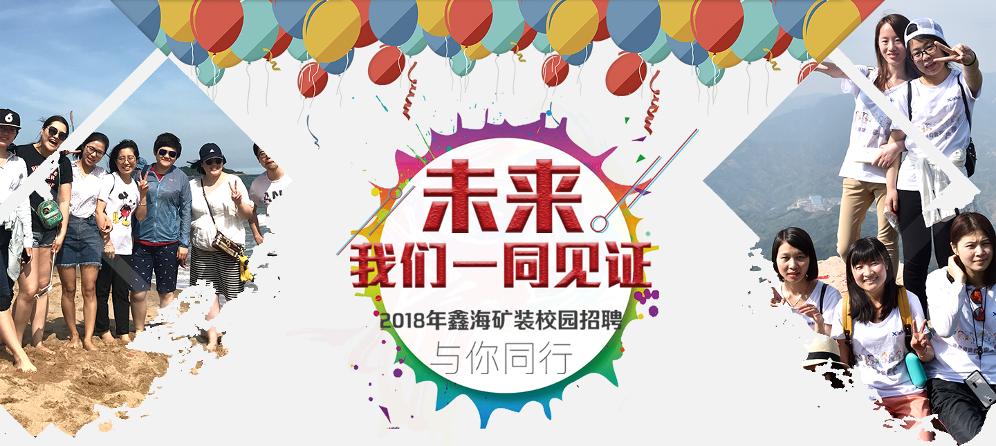 乐动（中国）矿装校园招聘_校园招聘_校招