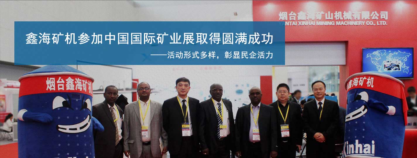 乐动（中国）矿机参加中国国际矿业展取得圆满成功