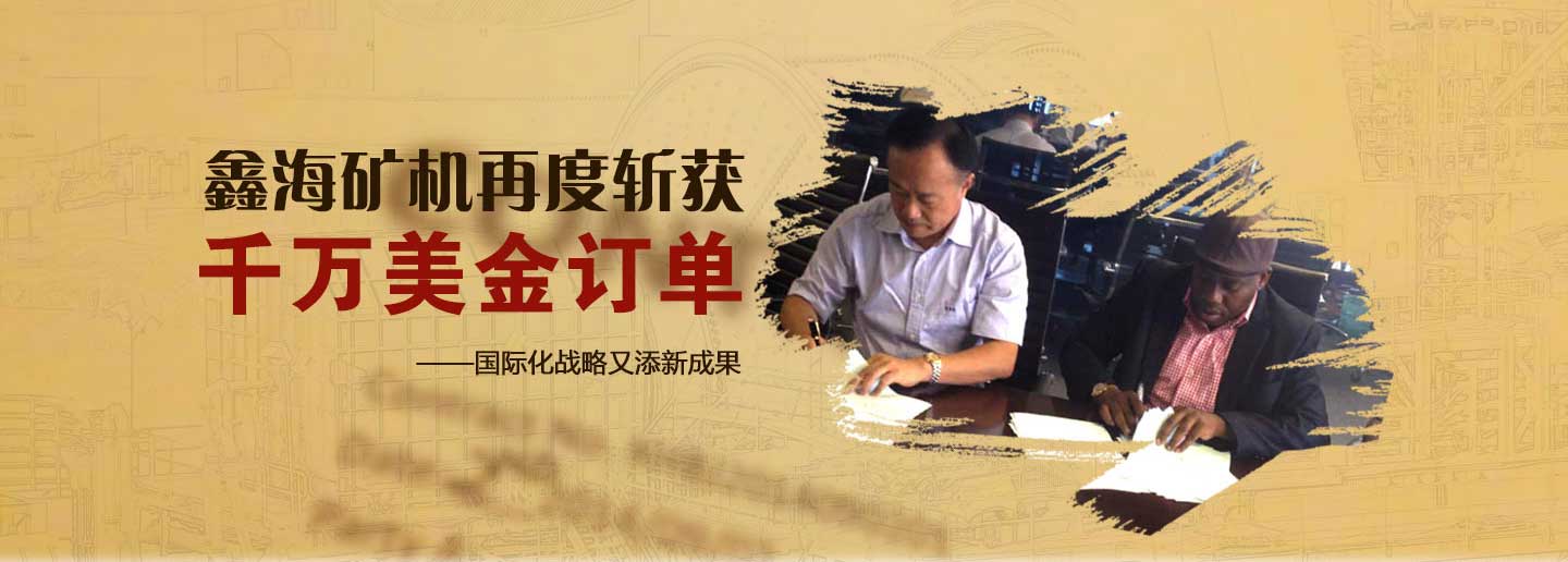 乐动（中国）矿机再度斩获千万美金订单——国际化战略又添新成果