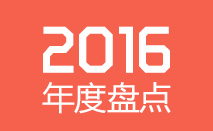 乐动（中国）矿装2016竞进年会年会