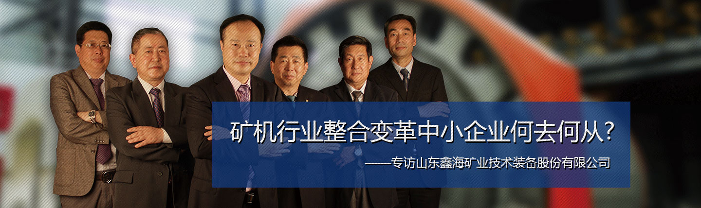 矿机行业整合变革中小企业何去何从？专访乐动网站