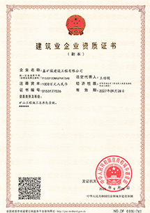 矿山工程施工总承包壹级资质