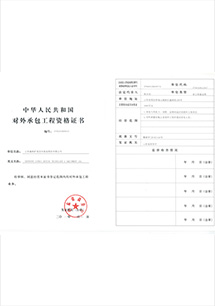 对外承包工程资格