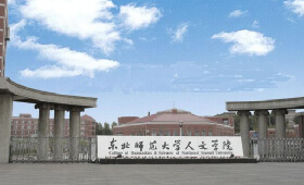 东北师范大学人文学院校招