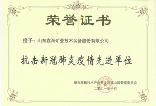 抗击新冠肺炎疫情先进单位