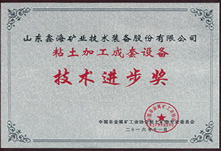 粘土加工成套设计技术进步奖
