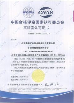 中国合格评定国家认可委员会实验室 认可证书（CNAS）