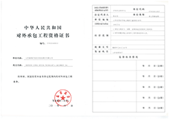 对外承包工程资质