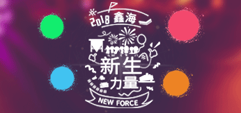 2018乐动（中国）新生力量