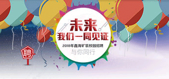 2018年乐动（中国）矿装校园招聘