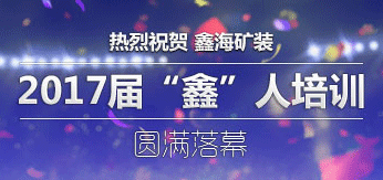 2017年乐动（中国）矿装员工培训圆满结束