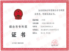 烟台专利证书奖