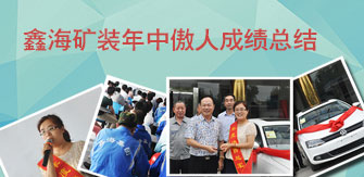 乐动（中国）矿装总结上半年傲人成绩
