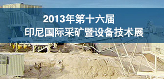 乐动（中国）矿装参加2013年印尼国际与秘鲁国际矿业展