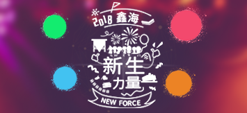 乐动（中国）2018新员工入职