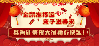 乐动（中国）矿装祝大家新春快快！