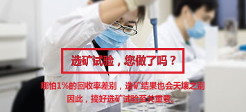 乐动（中国）选矿试验研究