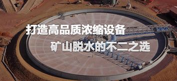 乐动（中国）高效浓缩机设备
