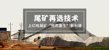 乐动（中国）尾矿再选技术