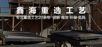 乐动（中国）重选选矿工艺
