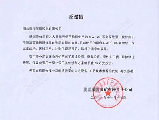 乐动（中国）渣浆泵使用获得的感谢信
