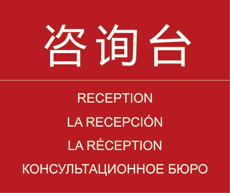 乐动（中国）天津站咨询台
