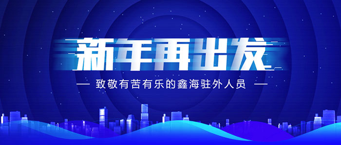 新年再出发，致敬有苦有乐的乐动（中国）驻外人员！