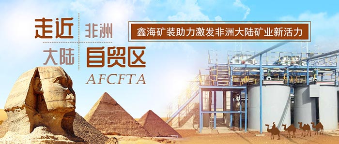 走近非洲大陆自贸区 乐动（中国）矿装助力激发非洲大陆矿业新活力