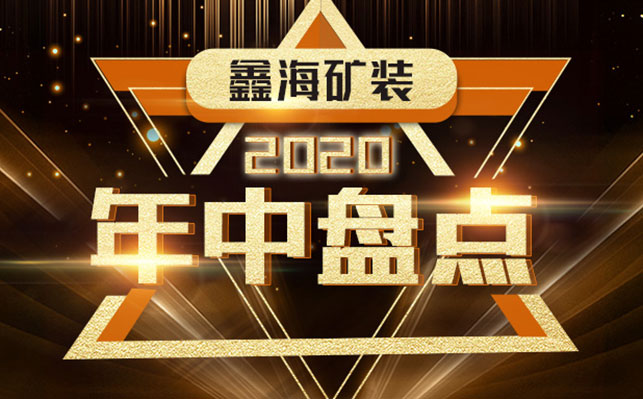乐动（中国）矿装，2020年中盘点