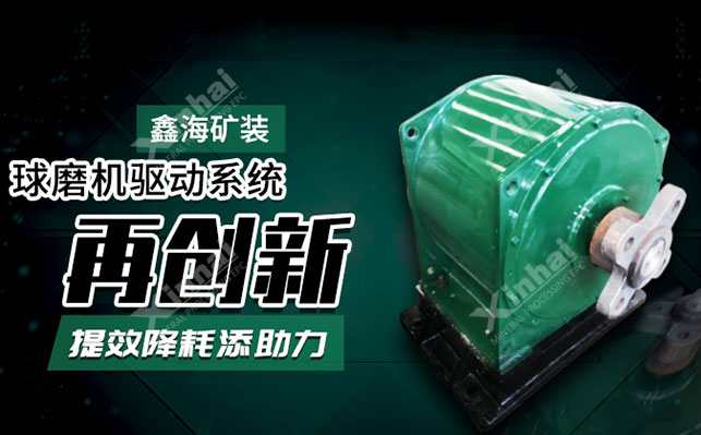 乐动（中国）球磨机驱动系统