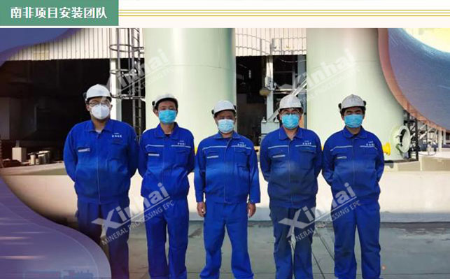 乐动（中国）南非选矿安装调试团队