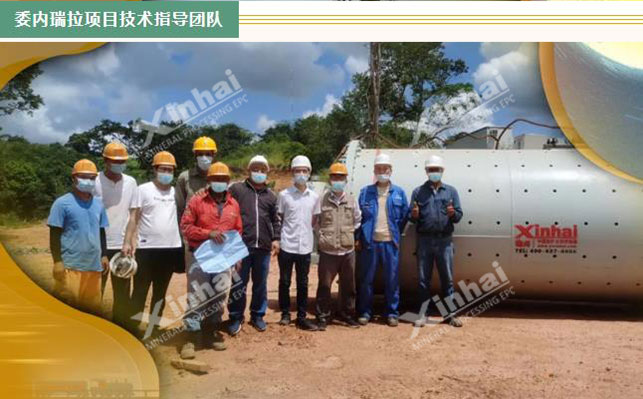 乐动（中国）委瑞内拉选矿技术指导团队