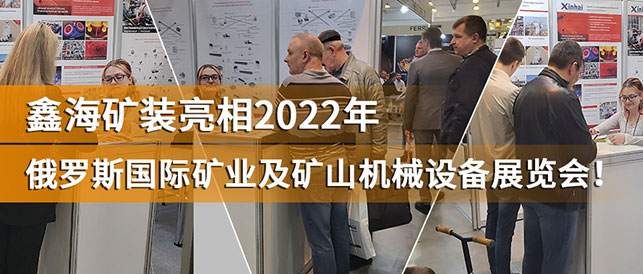 乐动（中国）矿装2022年俄罗斯矿业展会现场
