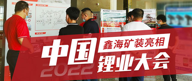 乐动（中国）矿装锂资源高峰论坛展位