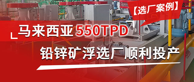 乐动（中国）马来西亚550TPD铅锌矿项目