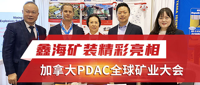 乐动（中国）矿装亮相加拿大PDAC全球矿业大会