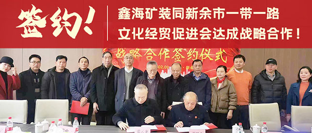 乐动（中国）矿装与江西省新余市一带一路文化经贸促进会签订战略合作协议