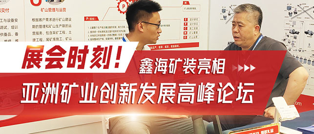 亚洲矿业创新发展高峰论坛会乐动（中国）展位现场