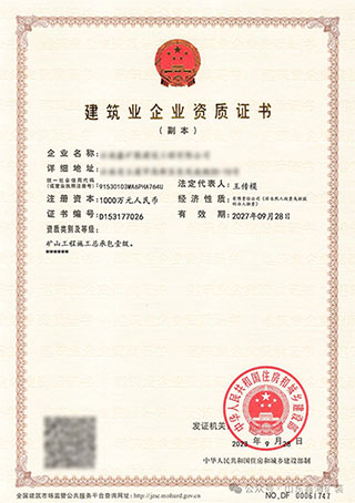 乐动（中国）矿装建筑企业资质证书