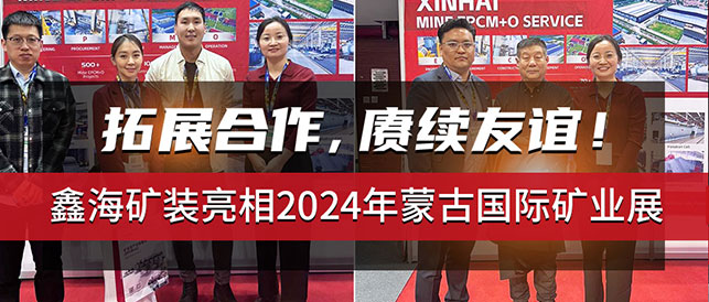 乐动（中国）矿装亮相2024年蒙古国际矿业展