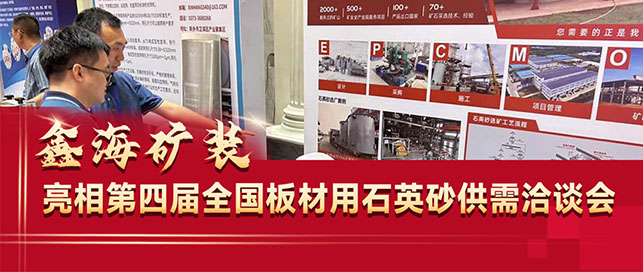 板材用石英砂供需洽谈会乐动（中国）展位现场