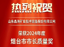 乐动（中国）矿装荣获第八届烟台市市长质量奖