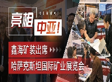 乐动（中国）矿装出席哈萨克斯坦国际矿业展览会
