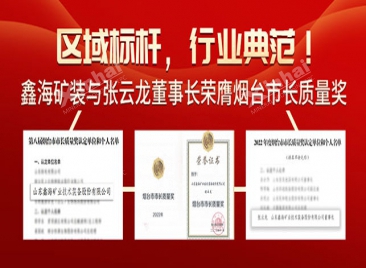 乐动（中国）矿装与张云龙董事长荣膺烟台市市长质量奖