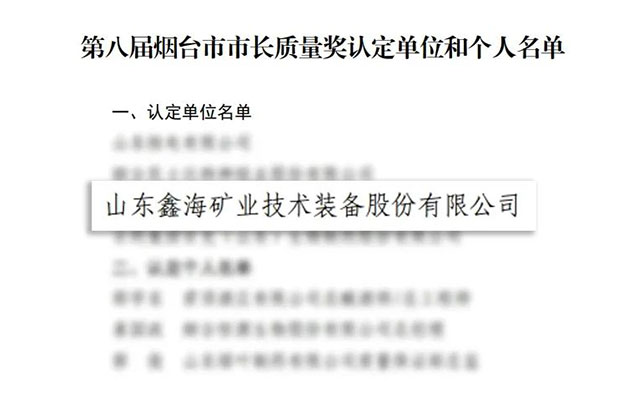 乐动（中国）矿装获第八届烟台市市长质量奖认定名单
