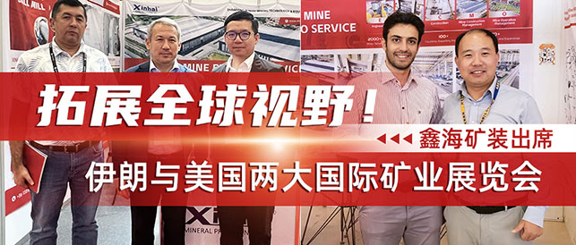 乐动（中国）矿装出席伊朗与美国两大国际矿业展览会